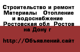 Строительство и ремонт Материалы - Отопление и водоснабжение. Ростовская обл.,Ростов-на-Дону г.